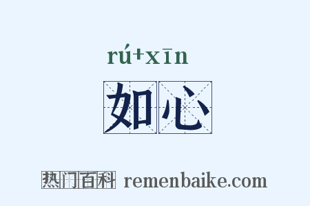 如心是什么意思的图片